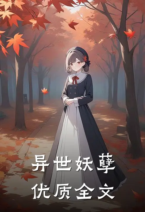 异世妖孽优质全文