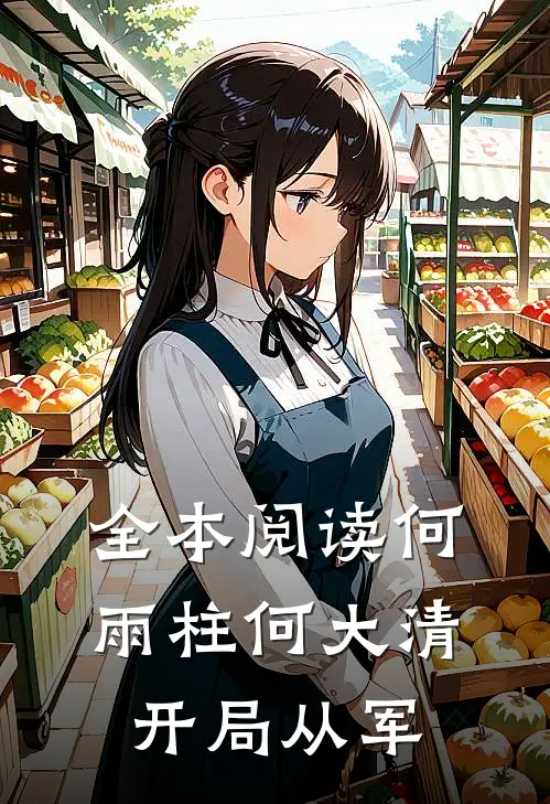 全本阅读何雨柱何大清开局从军