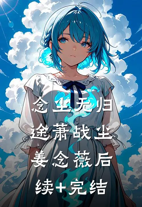 念尘无归途萧战尘姜念薇后续+完结