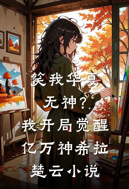 笑我华夏无神？我开局觉醒亿万神希拉楚云小说