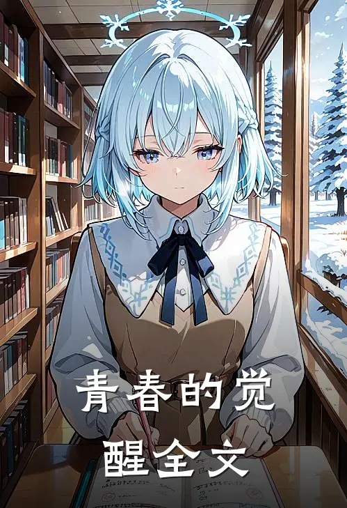 青春的觉醒全文
