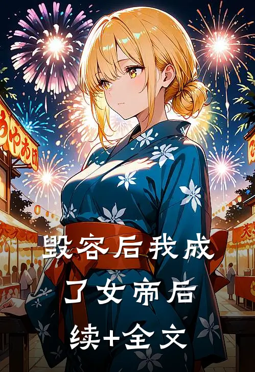 毁容后我成了女帝后续+全文