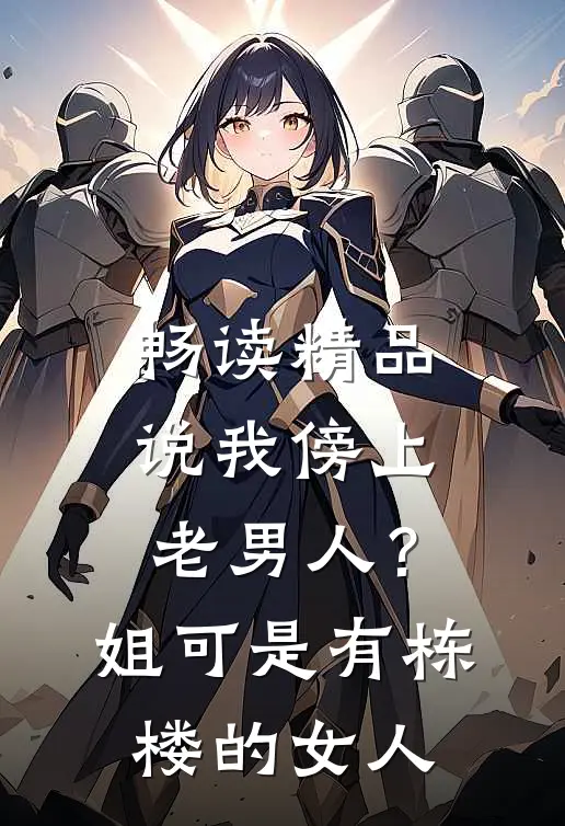 畅读精品说我傍上老男人？姐可是有栋楼的女人