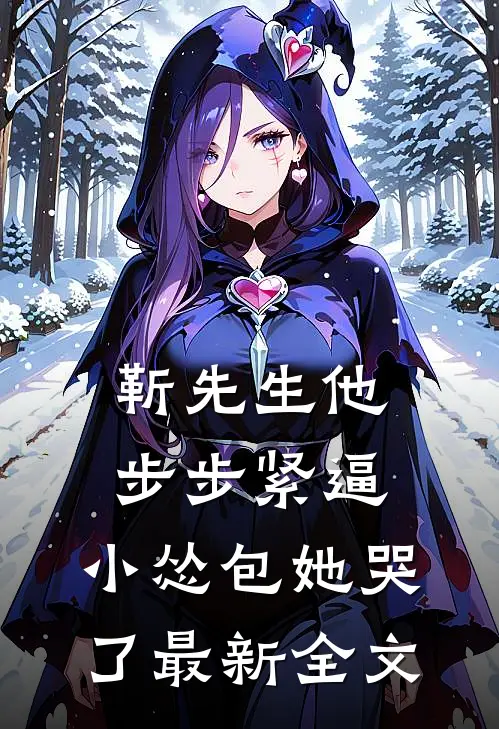 靳先生他步步紧逼，小怂包她哭了最新全文