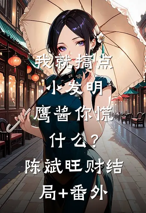 我就搞点小发明，鹰酱你慌什么？陈斌旺财结局+番外