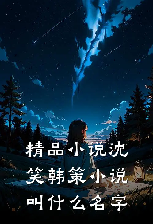 精品小说沈笑韩策小说叫什么名字