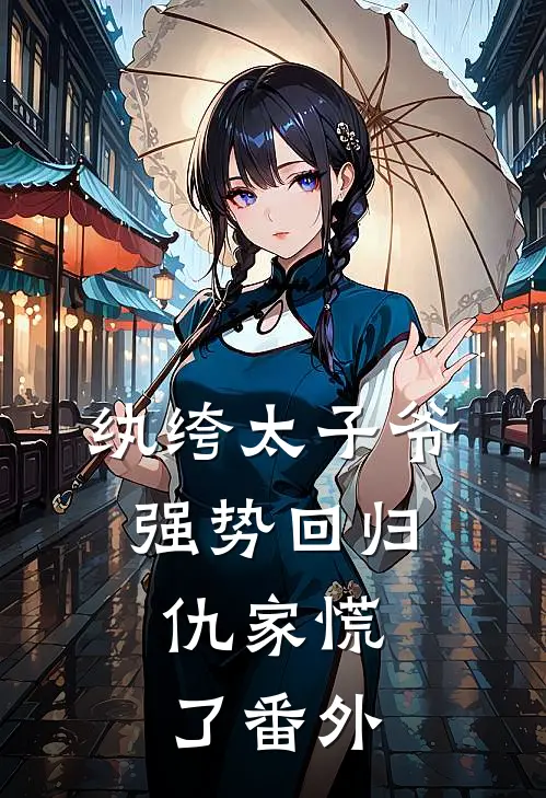 纨绔太子爷强势回归，仇家慌了番外