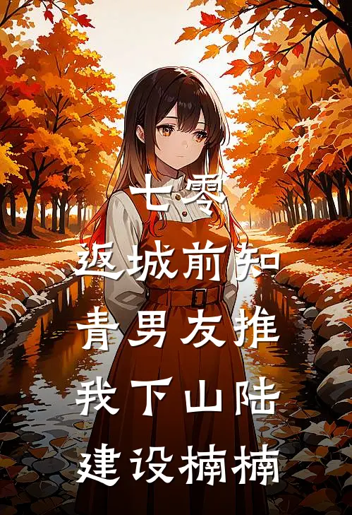 七零，返城前知青男友推我下山陆建设楠楠
