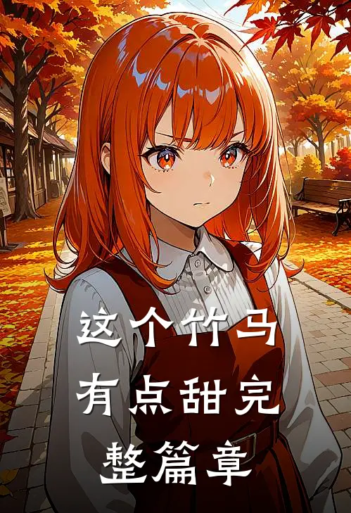 这个竹马有点甜完整篇章