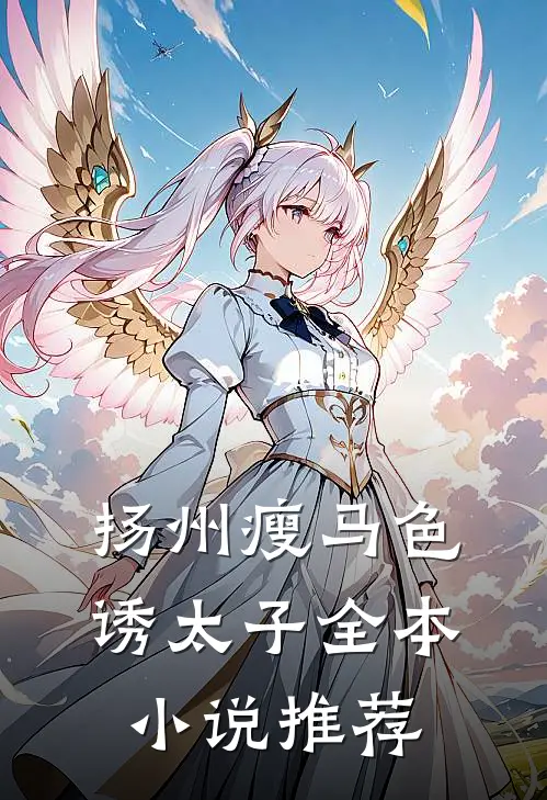 扬州瘦马色诱太子全本小说推荐