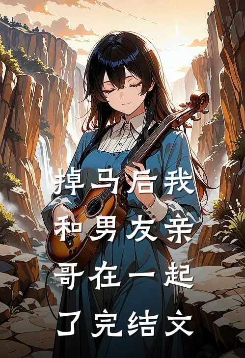 掉马后我和男友亲哥在一起了完结文