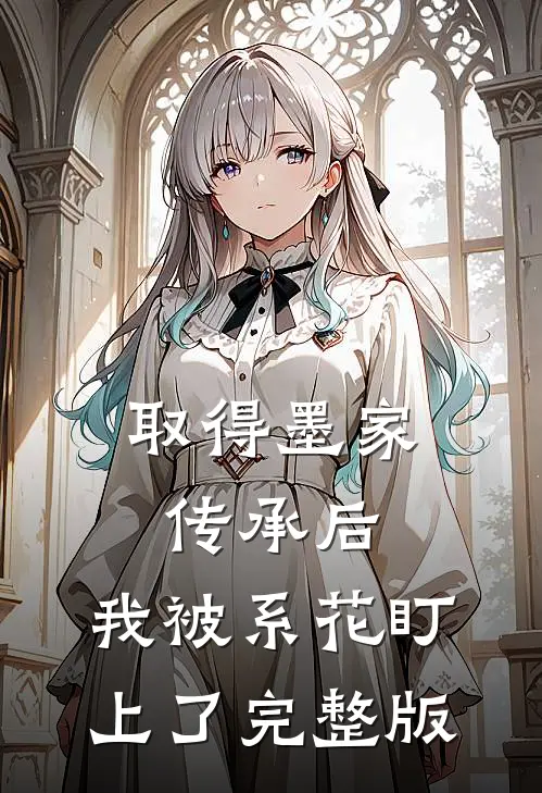 取得墨家传承后，我被系花盯上了完整版