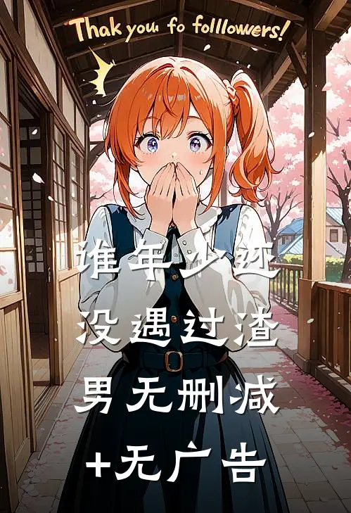 谁年少还没遇过渣男无删减+无广告