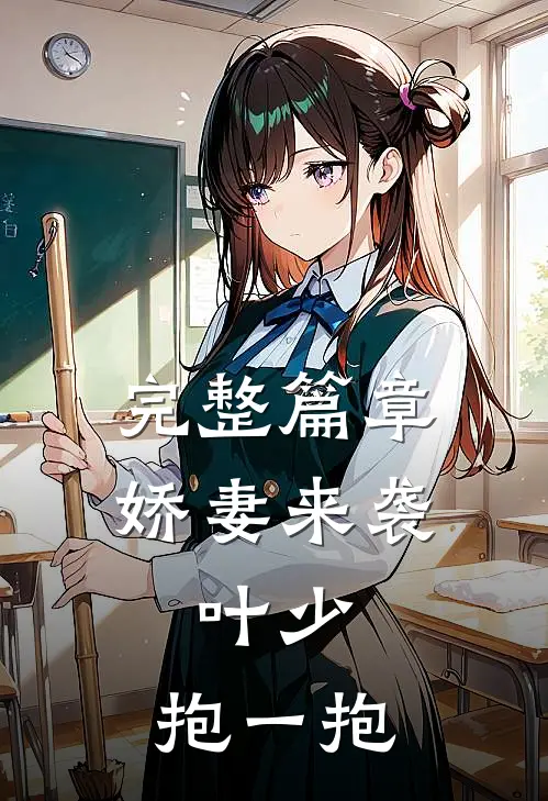完整篇章娇妻来袭：叶少，抱一抱