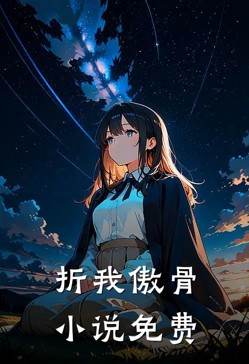折我傲骨小说免费