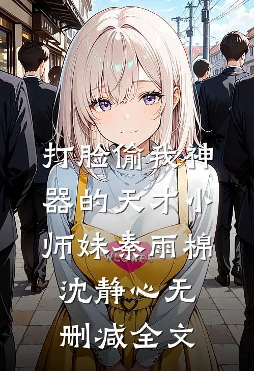 打脸偷我神器的天才小师妹秦雨棉沈静心无删减全文