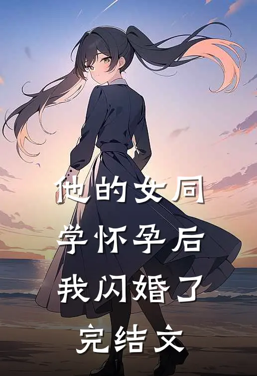 他的女同学怀孕后，我闪婚了完结文