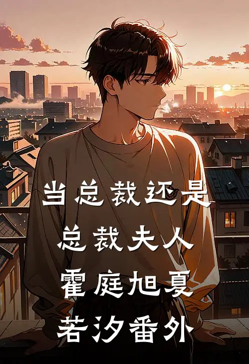 当总裁还是总裁夫人霍庭旭夏若汐 番外