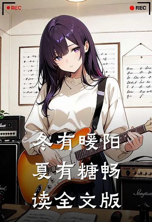 冬有暖阳夏有糖畅读全文版