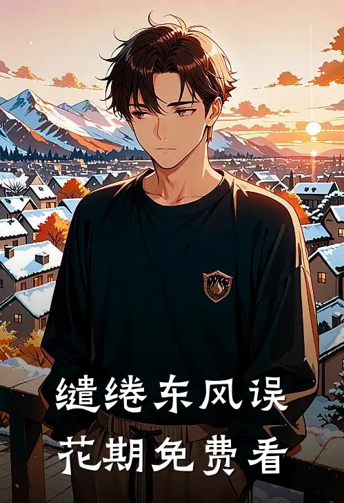 缱绻东风误花期免费看