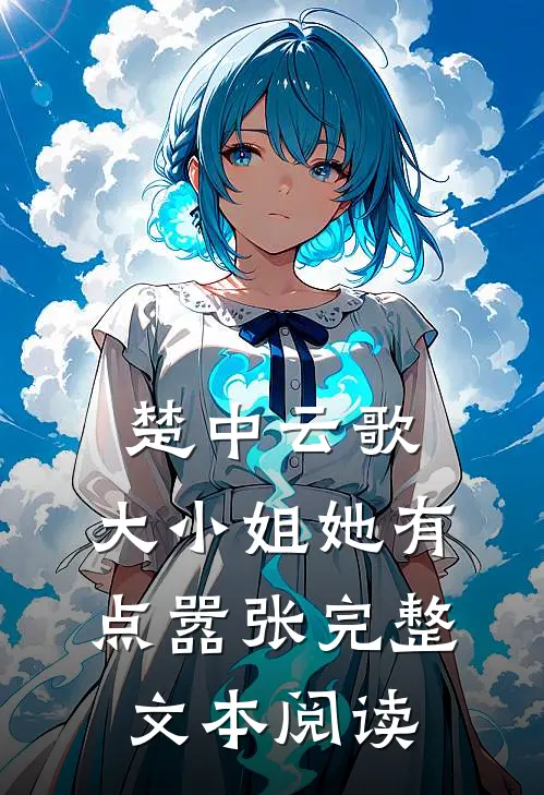 楚中云歌：大小姐她有点嚣张完整文本阅读