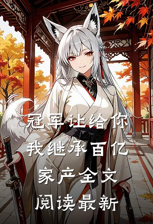 冠军让给你，我继承百亿家产全文阅读最新