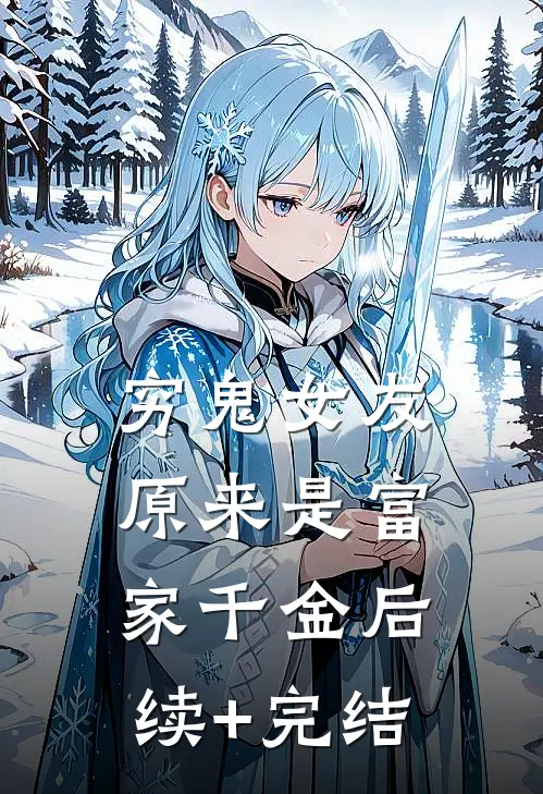 穷鬼女友原来是富家千金后续+完结