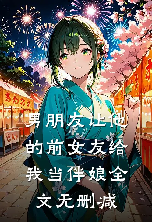 男朋友让他的前女友给我当伴娘全文无删减