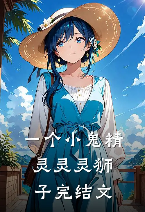 一个小鬼精灵灵灵狮子完结文