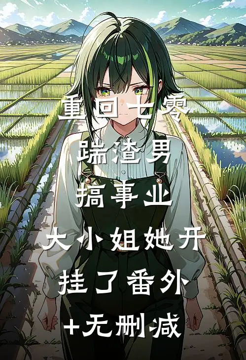 重回七零：踹渣男搞事业，大小姐她开挂了番外+无删减