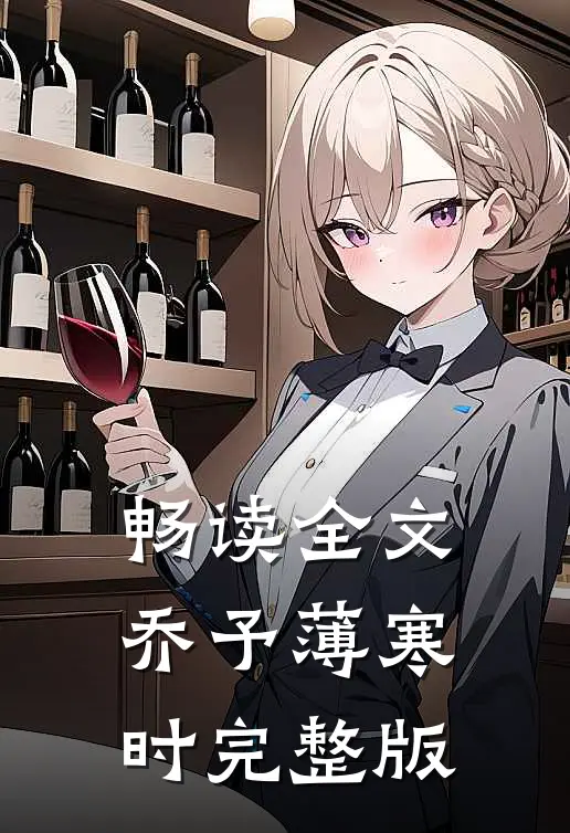 畅读全文乔予薄寒时完整版