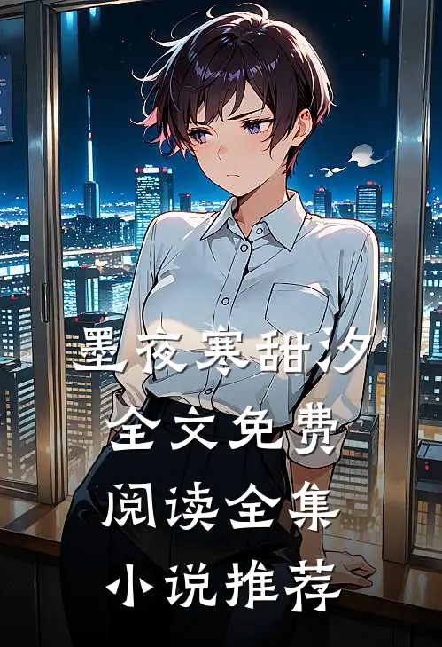 墨夜寒甜汐全文免费阅读全集小说推荐