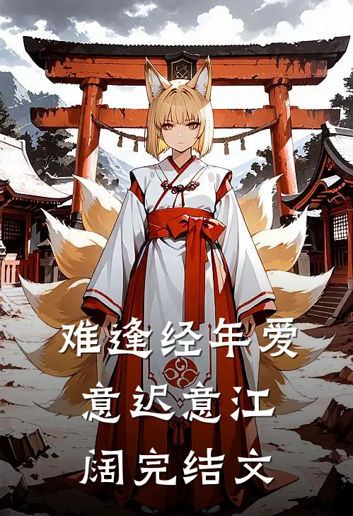 难逢经年爱意迟意江阔完结文