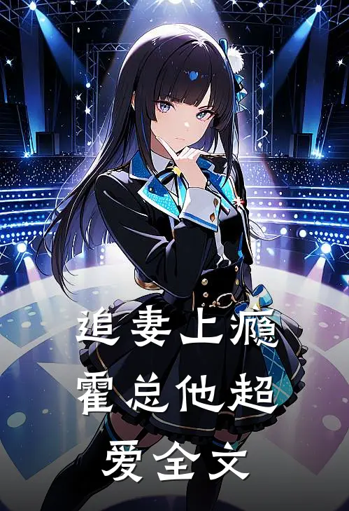 追妻上瘾，霍总他超爱全文