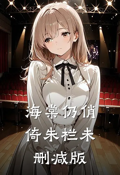 海棠仍俏倚朱栏未删减版