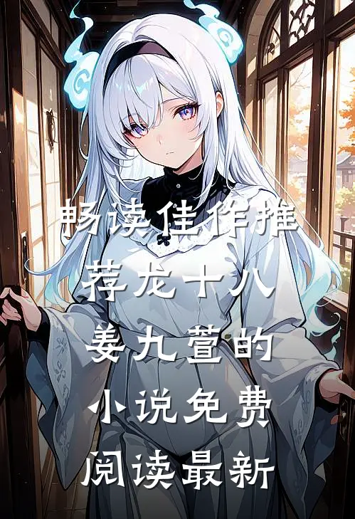 畅读佳作推荐龙十八姜九萱的小说免费阅读最新
