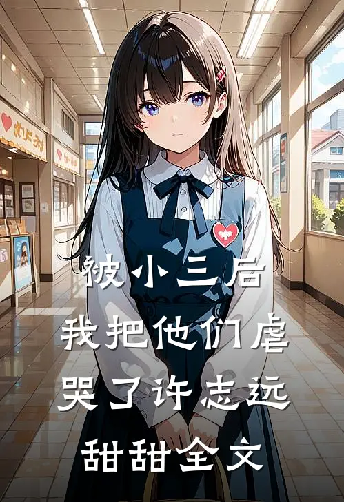 被小三后，我把他们虐哭了许志远甜甜全文