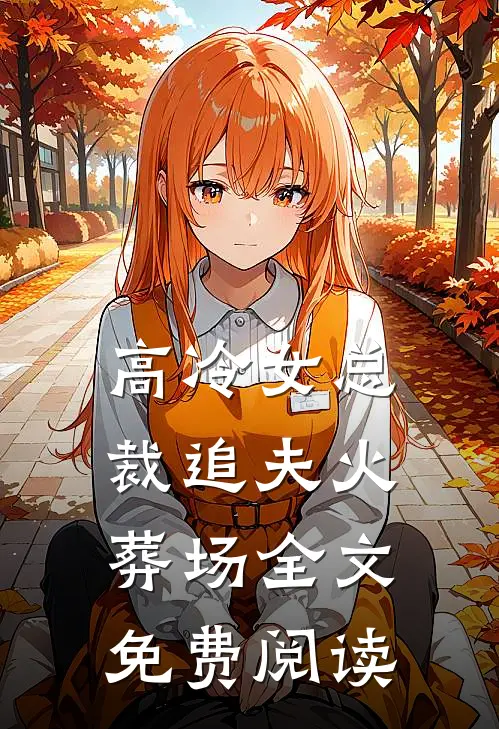 高冷女总裁追夫火葬场全文免费阅读