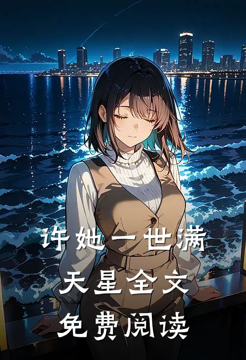 许她一世满天星全文免费阅读