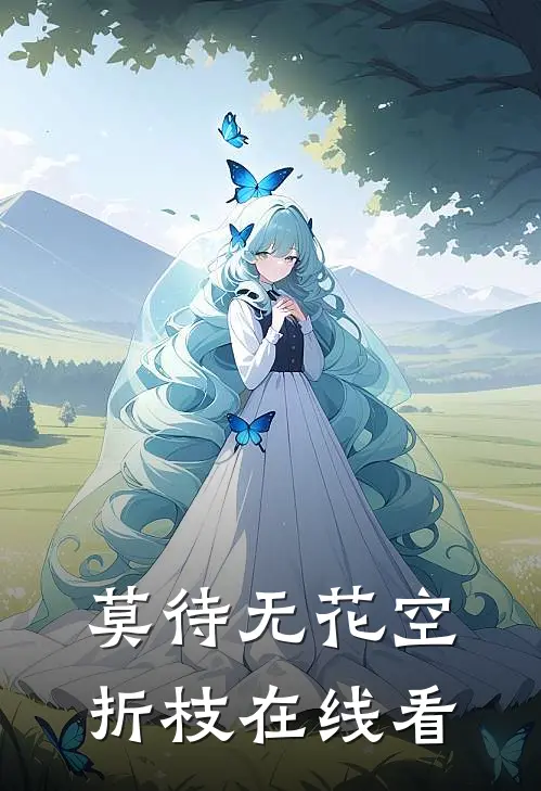 莫待无花空折枝在线看