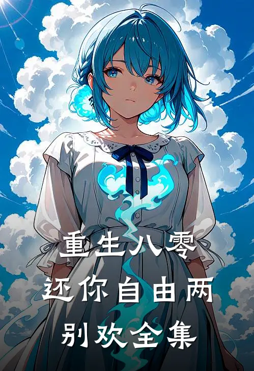 重生八零：还你自由两别欢全集