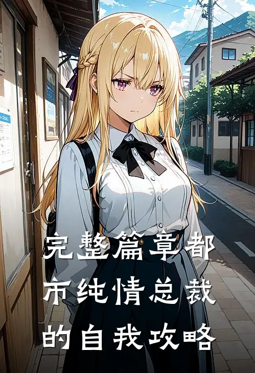 完整篇章都市纯情总裁的自我攻略