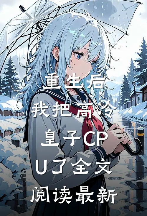 重生后，我把高冷皇子CPU了全文阅读最新