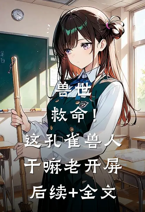 兽世：救命！这孔雀兽人干嘛老开屏后续+全文