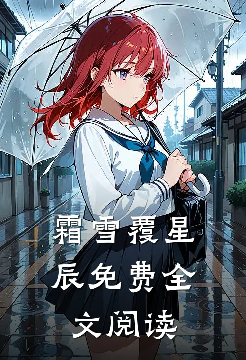 霜雪覆星辰免费全文阅读