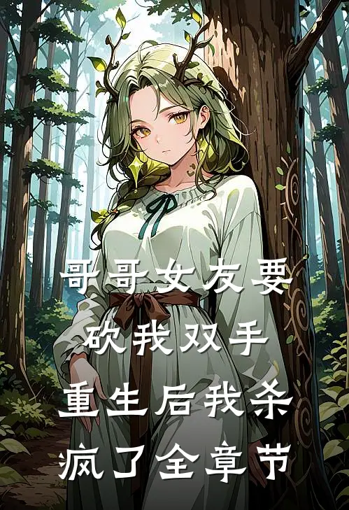 哥哥女友要砍我双手，重生后我杀疯了全章节