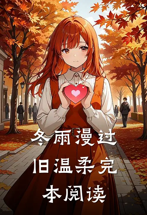 冬雨漫过旧温柔完本阅读