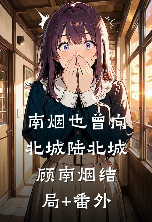 南烟也曾向北城陆北城顾南烟结局+番外