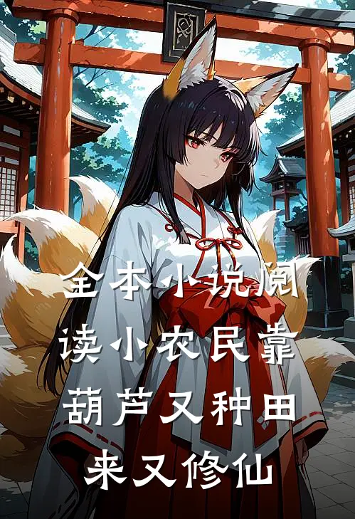 全本小说阅读小农民靠葫芦又种田来又修仙
