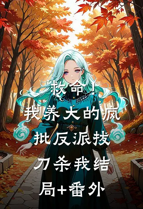 救命！我养大的疯批反派拔刀杀我结局+番外